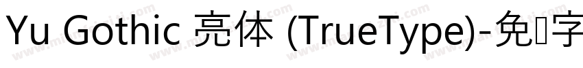Yu Gothic 亮体 (TrueType)字体转换